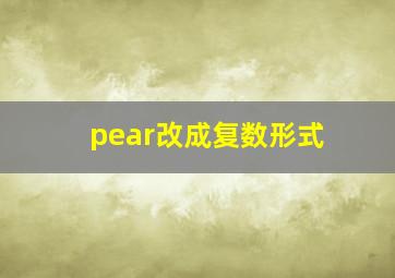 pear改成复数形式