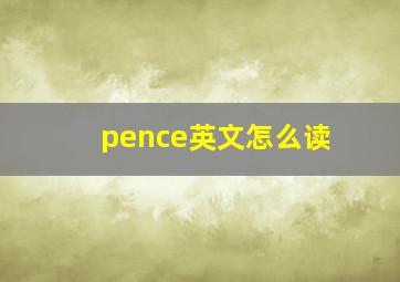 pence英文怎么读