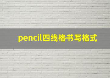 pencil四线格书写格式