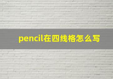 pencil在四线格怎么写