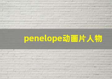 penelope动画片人物