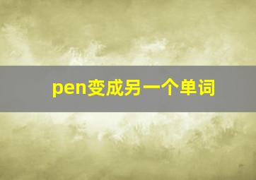 pen变成另一个单词