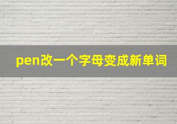 pen改一个字母变成新单词