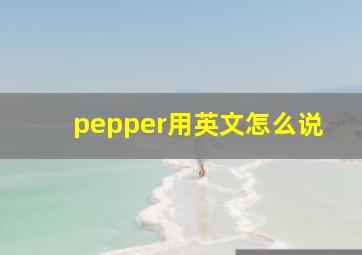 pepper用英文怎么说