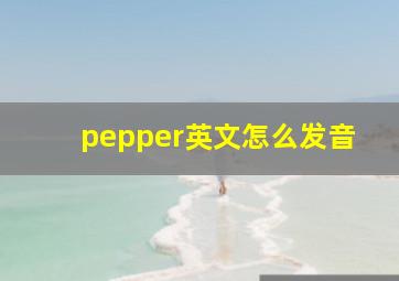 pepper英文怎么发音