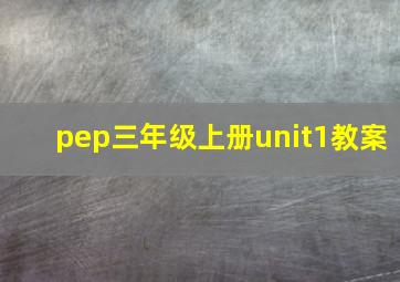 pep三年级上册unit1教案