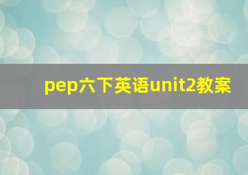 pep六下英语unit2教案