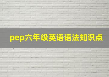 pep六年级英语语法知识点