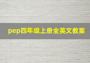 pep四年级上册全英文教案