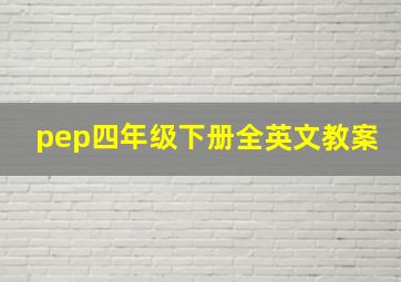 pep四年级下册全英文教案