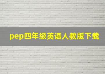 pep四年级英语人教版下载