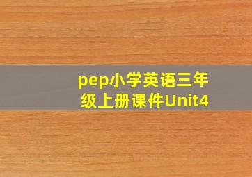 pep小学英语三年级上册课件Unit4