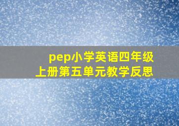 pep小学英语四年级上册第五单元教学反思