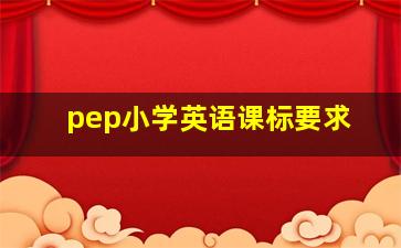 pep小学英语课标要求