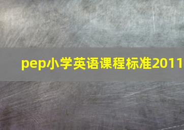 pep小学英语课程标准2011