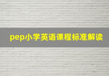 pep小学英语课程标准解读