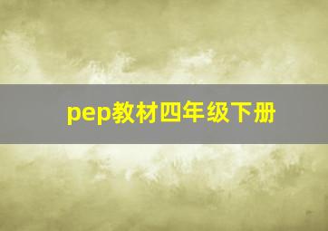 pep教材四年级下册