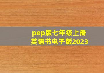 pep版七年级上册英语书电子版2023