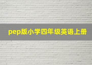 pep版小学四年级英语上册