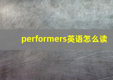 performers英语怎么读