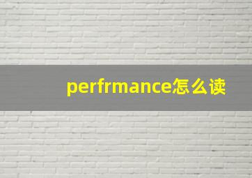 perfrmance怎么读