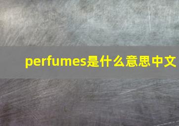 perfumes是什么意思中文