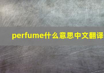 perfume什么意思中文翻译