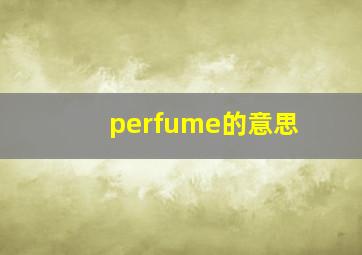 perfume的意思