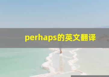 perhaps的英文翻译