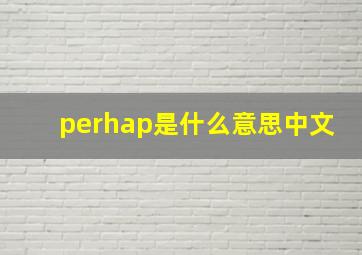 perhap是什么意思中文