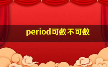 period可数不可数