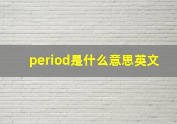 period是什么意思英文