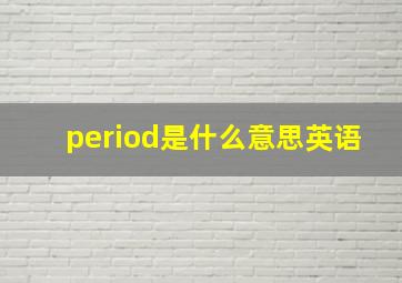 period是什么意思英语