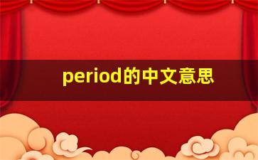 period的中文意思