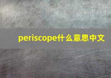 periscope什么意思中文