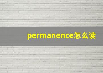 permanence怎么读