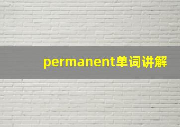 permanent单词讲解