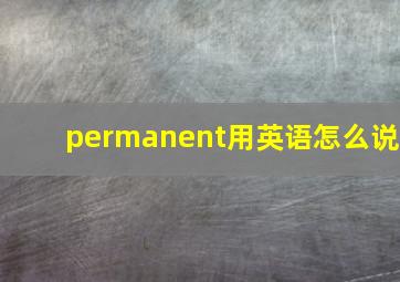 permanent用英语怎么说