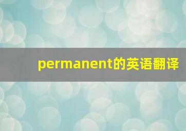 permanent的英语翻译