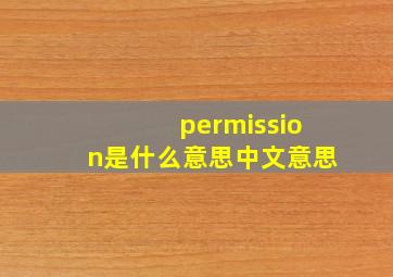 permission是什么意思中文意思