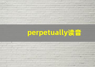 perpetually读音