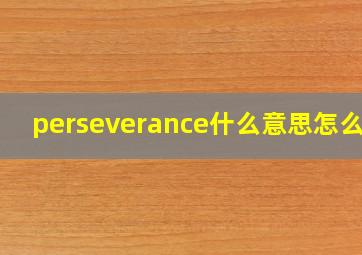 perseverance什么意思怎么读