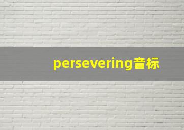 persevering音标