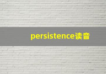 persistence读音