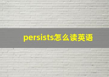 persists怎么读英语