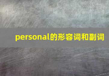 personal的形容词和副词