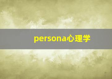 persona心理学