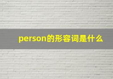 person的形容词是什么