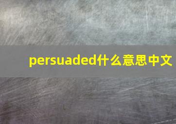 persuaded什么意思中文