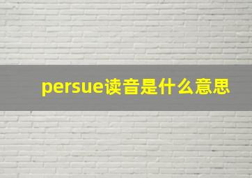 persue读音是什么意思